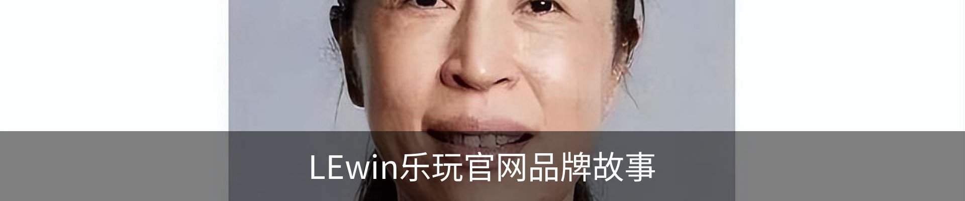 LEwin乐玩官网品牌故事