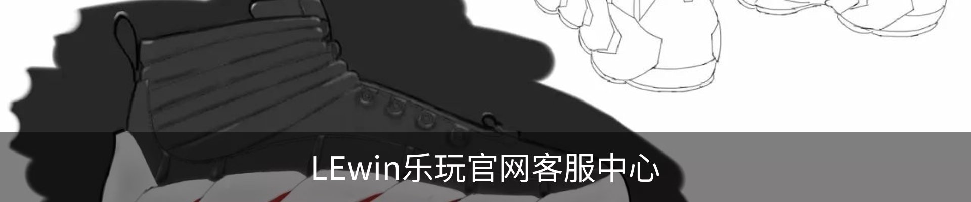 LEwin乐玩官网客服中心