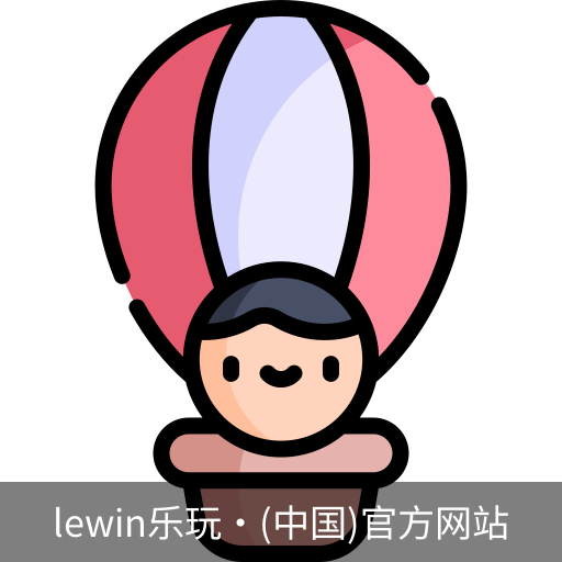 LEwin乐玩官网